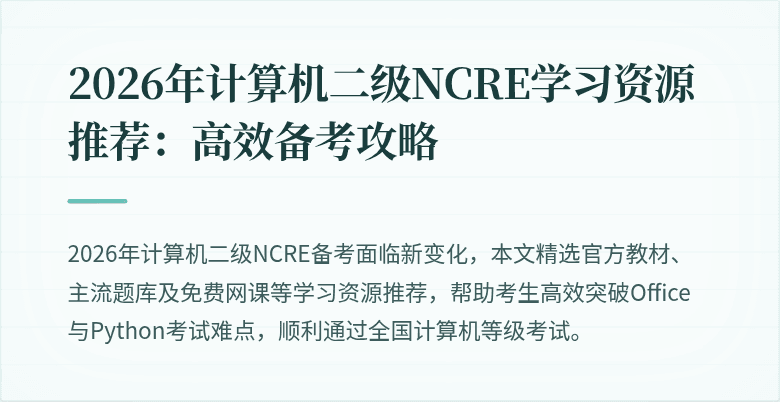 2026年计算机二级NCRE学习资源推荐：高效备考攻略