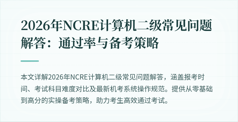 2026年NCRE计算机二级常见问题解答:通过率与备考策略