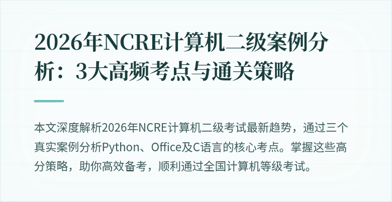 2026年NCRE计算机二级案例分析:3大高频考点与通关策略