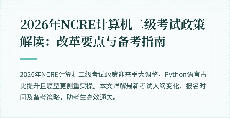 2026年NCRE计算机二级考试政策解读：改革要点与备考指南