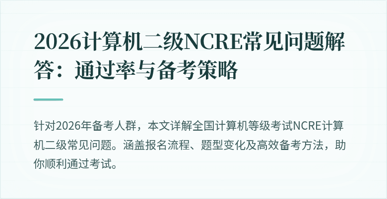 2026计算机二级NCRE常见问题解答:通过率与备考策略