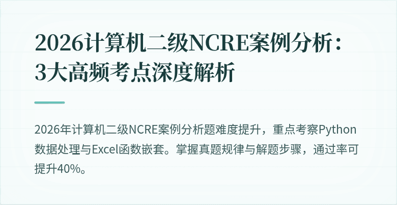 2026计算机二级NCRE案例分析：3大高频考点深度解析