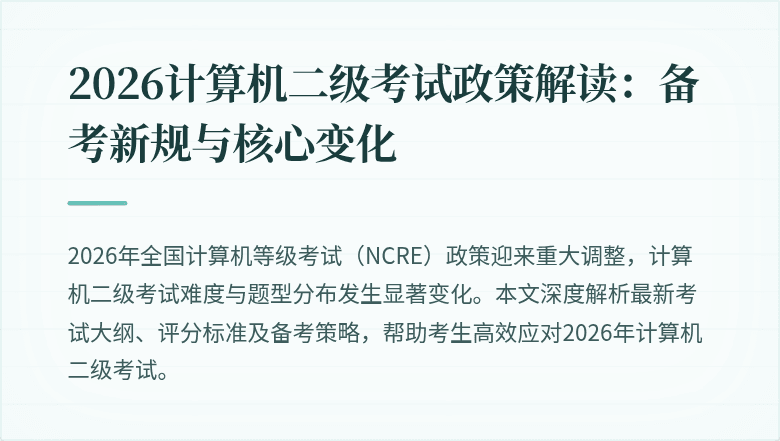 2026计算机二级考试政策解读：备考新规与核心变化