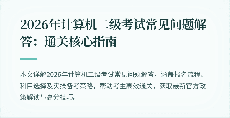 2026年计算机二级考试常见问题解答:通关核心指南