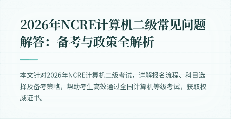 2026年NCRE计算机二级常见问题解答:备考与政策全解析