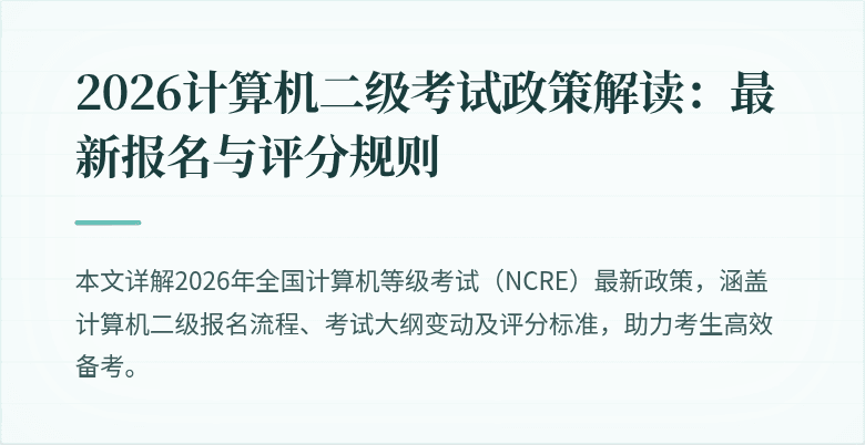 2026计算机二级考试政策解读:最新报名与评分规则