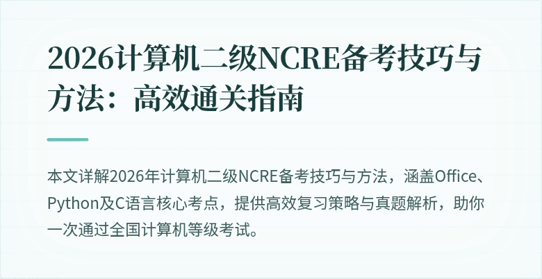 2026计算机二级NCRE备考技巧与方法:高效通关指南