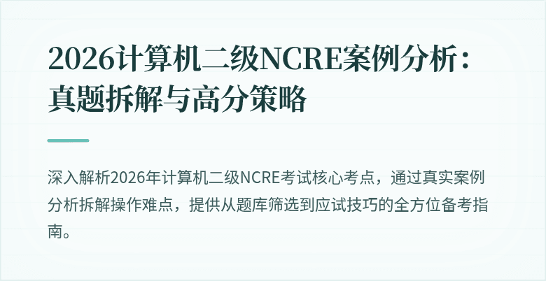 2026计算机二级NCRE案例分析:真题拆解与高分策略
