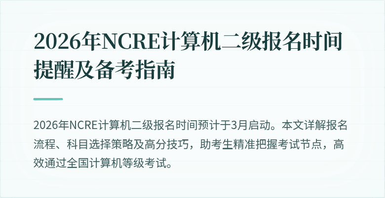 2026年NCRE计算机二级报名时间提醒及备考指南