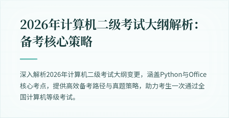 2026年计算机二级考试大纲解析:备考核心策略
