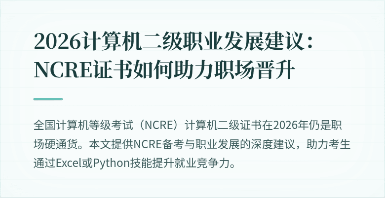2026计算机二级职业发展建议:NCRE证书如何助力职场晋升