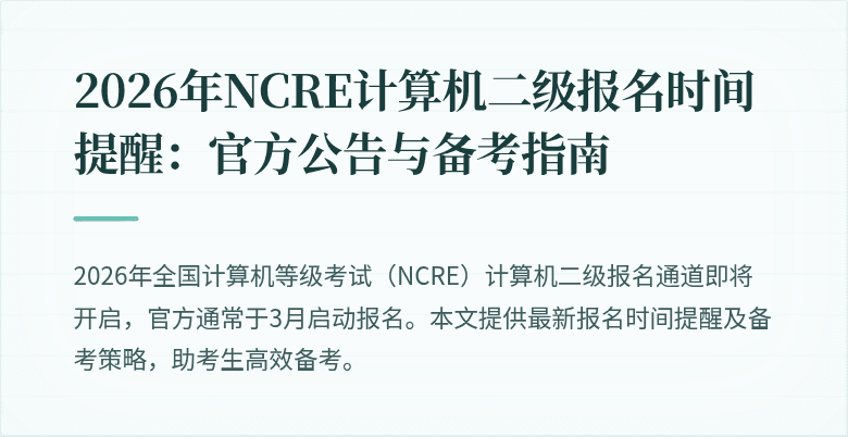 2026年NCRE计算机二级报名时间提醒:官方公告与备考指南