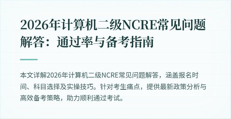 2026年计算机二级NCRE常见问题解答:通过率与备考指南