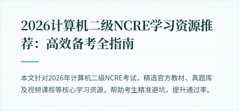 2026计算机二级NCRE学习资源推荐:高效备考全指南