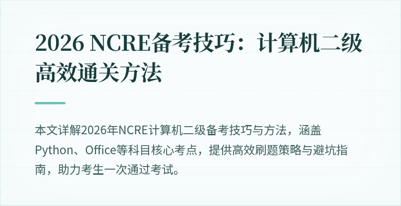2026 NCRE备考技巧：计算机二级高效通关方法