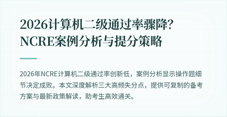 2026计算机二级通过率骤降?NCRE案例分析与提分策略