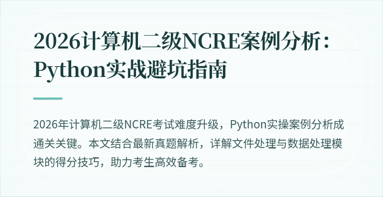 2026计算机二级NCRE案例分析:Python实战避坑指南