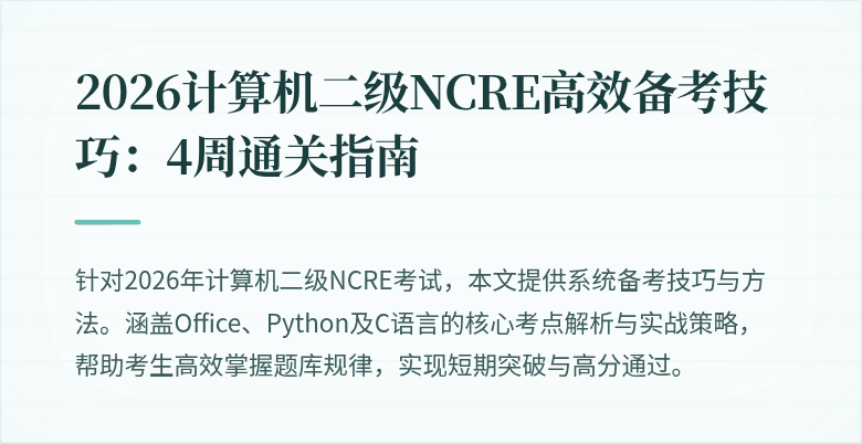 2026计算机二级NCRE高效备考技巧：4周通关指南