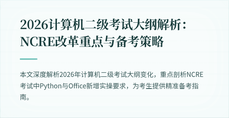 2026计算机二级考试大纲解析：NCRE改革重点与备考策略