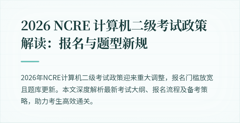 2026 NCRE 计算机二级考试政策解读：报名与题型新规