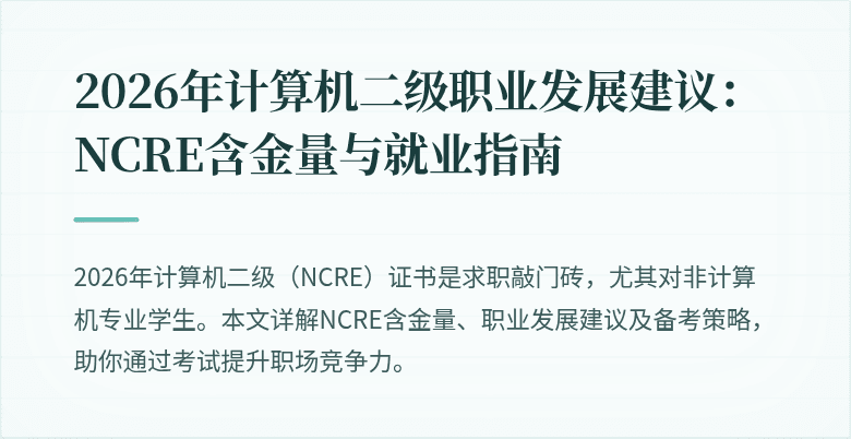 2026年计算机二级职业发展建议:NCRE含金量与就业指南