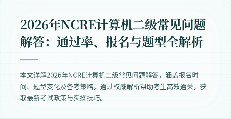 2026年NCRE计算机二级常见问题解答:通过率、报名与题型全解析