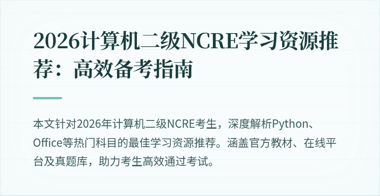 2026计算机二级NCRE学习资源推荐:高效备考指南