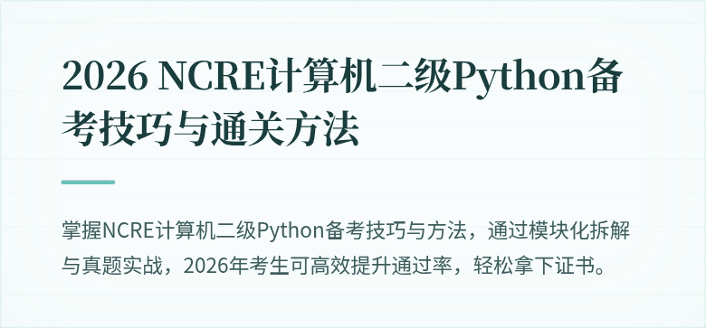 2026 NCRE计算机二级Python备考技巧与通关方法
