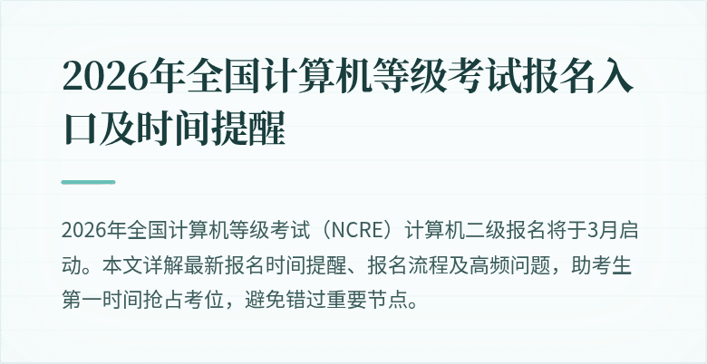 2026年全国计算机等级考试报名入口及时间提醒
