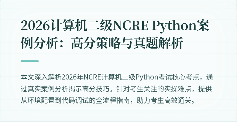 2026计算机二级NCRE Python案例分析：高分策略与真题解析