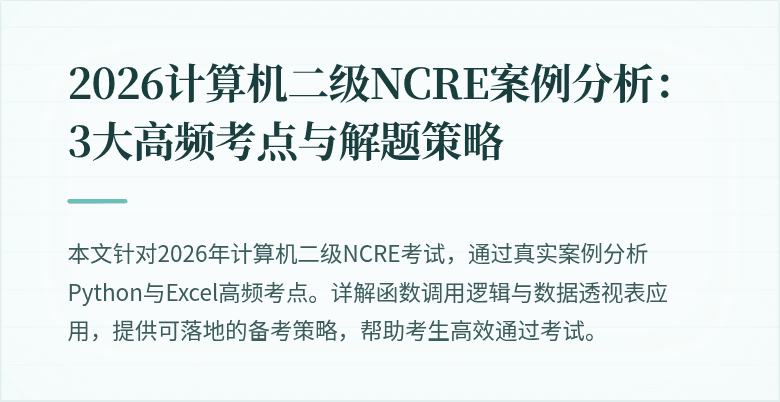 2026计算机二级NCRE案例分析:3大高频考点与解题策略