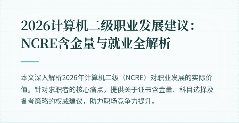 2026计算机二级职业发展建议:NCRE含金量与就业全解析