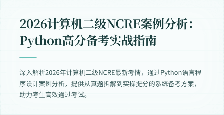 2026计算机二级NCRE案例分析:Python高分备考实战指南