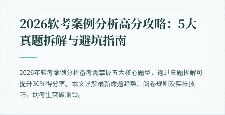 2026软考案例分析高分攻略：5大真题拆解与避坑指南