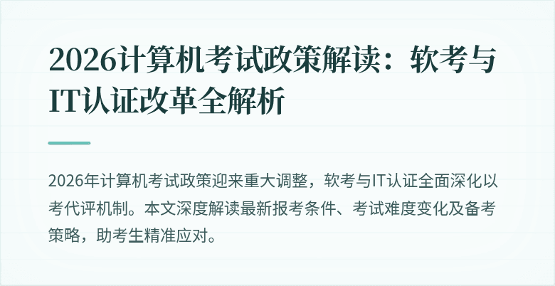2026计算机考试政策解读：软考与IT认证改革全解析