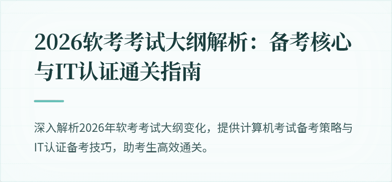 2026软考考试大纲解析：备考核心与IT认证通关指南