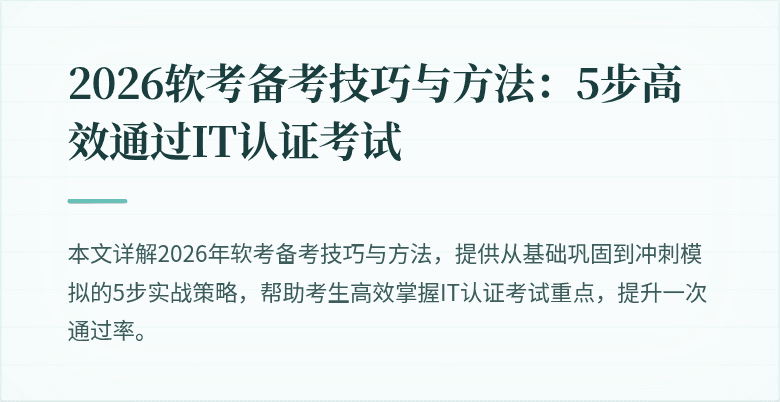 2026软考备考技巧与方法：5步高效通过IT认证考试