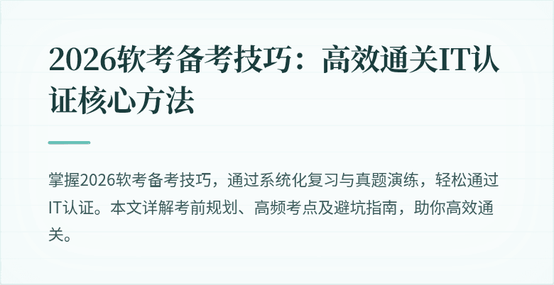 2026软考备考技巧：高效通关IT认证核心方法
