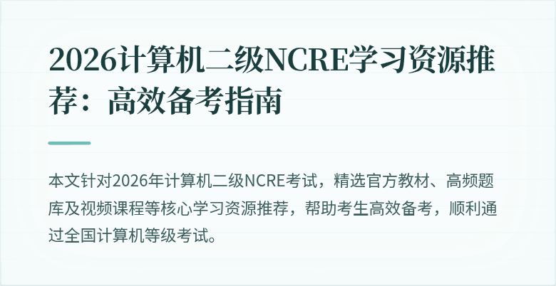 2026计算机二级NCRE学习资源推荐:高效备考指南