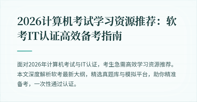 2026计算机考试学习资源推荐：软考IT认证高效备考指南