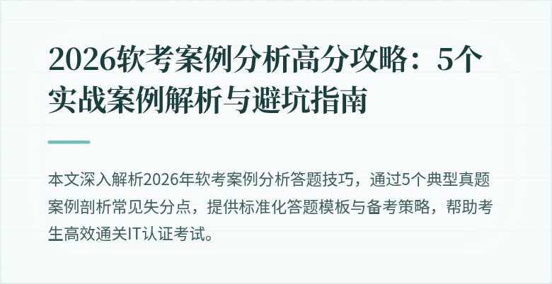 2026软考案例分析高分攻略：5个实战案例解析与避坑指南