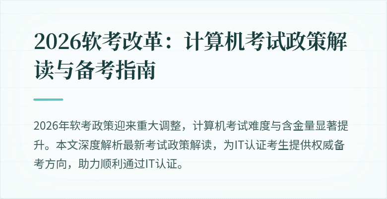 2026软考改革:计算机考试政策解读与备考指南