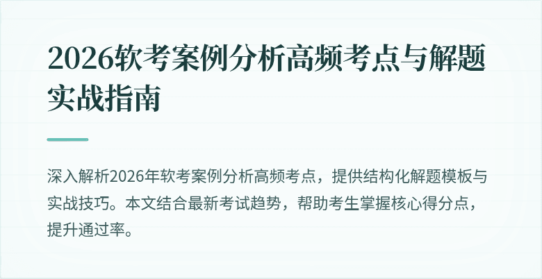 2026软考案例分析高频考点与解题实战指南