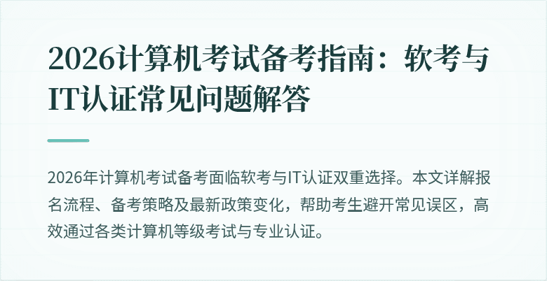 2026计算机考试备考指南：软考与IT认证常见问题解答