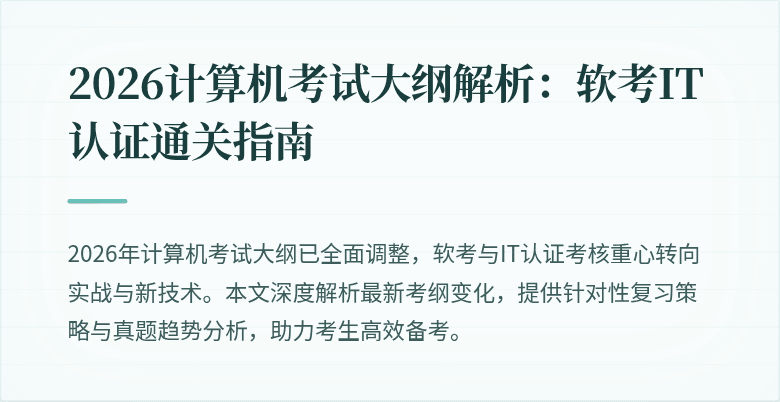 2026计算机考试大纲解析：软考IT认证通关指南