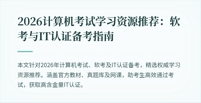 2026计算机考试学习资源推荐：软考与IT认证备考指南
