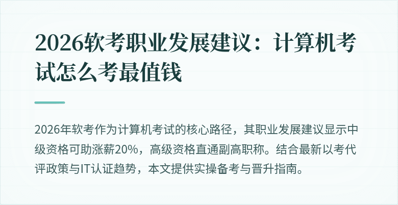 2026软考职业发展建议：计算机考试怎么考最值钱