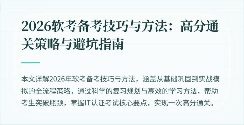 2026软考备考技巧与方法：高分通关策略与避坑指南