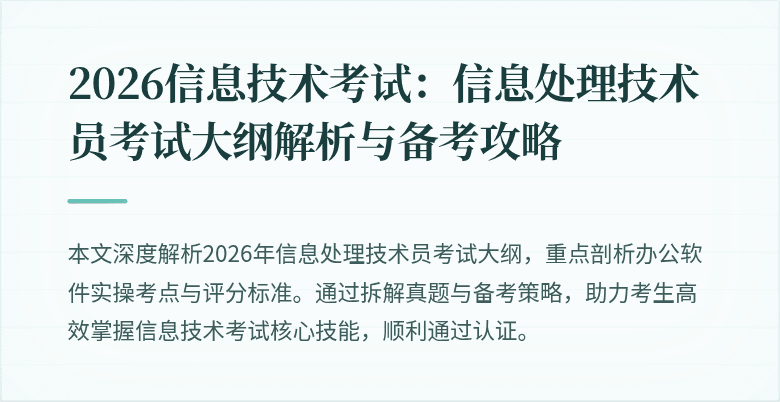 2026信息技术考试：信息处理技术员考试大纲解析与备考攻略