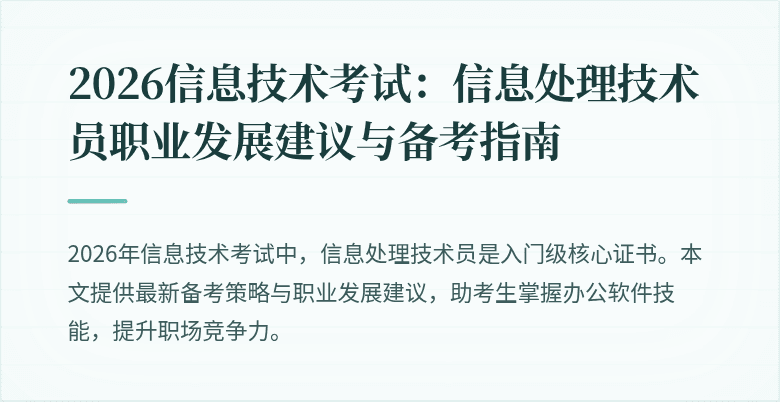 2026信息技术考试：信息处理技术员职业发展建议与备考指南